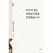 라이더없는 배달 음식점을 창업했습니다, 상품명