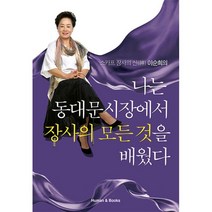 밀크북 나는 동대문시장에서 장사의 모든 것을 배웠다 스카프 장사의 신 이순희의, 도서