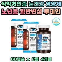 노년 중년 마리골드꽃 루테인 황반변성 AMD 감소 도움 노화 눈 침침 흐릿 건조 건강 관리 비타민A B E 빌베리 블루베리 효모 멸치유 대두레틴 온가족 영양제 식약처인증 건강기능식품