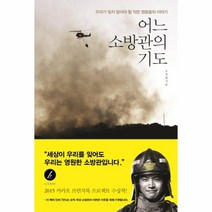 웅진북센 어느 소방관의 기도