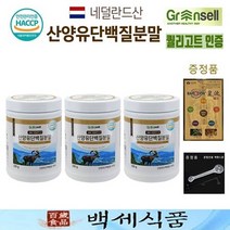 그린셀 산양유 단백질분말 네덜란드산 퀄리고트 백세식품 230g x 3병 HACCP 인증제품 + 증정품