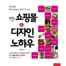 솜소미의 1인 쇼핑몰 디자인 노하우