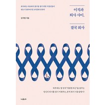 이직과 퇴사 사이 결국 회사, 도서출판11, 김지영