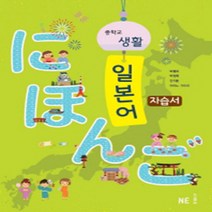 N-참고서 [국내최초 맞춤서비스] 서울 서초구 세화여자중학교 세화여중 능률 생활일본어 자습서 (평가 겸용) (2024년까지 동일사용)