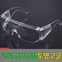[NATURI]보안경 의료용고글 방역고글 보호안경 작업용고글방역보안경 투명고글 의료용보안경 의료용고글 워터밤고글 N/T : 245A4B+944