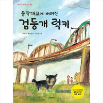 국민서관 동작대교에 버려진 검둥개 럭키 + 미니수첩 증정