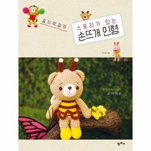 스토리가있는 손뜨개 인형 꼼지락걸의, 상품명