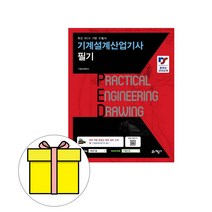 기계설계산업기사 필기 단기완성, 예문사