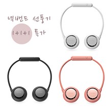 초특가 1+1+1 YEAR COLOR휴대용 넥 선풍기 목에거는 목걸이형 미니 선풍기핑크+핑크+핑크, 흰색+블랙+핑크