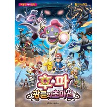 후파 광륜의 초마신:극장판 애니만화 | 포켓몬 더 무비 XY, 학산문화사