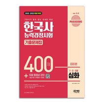 2022/2023 한국사능력검정시험 심화(1.2.3급) 기출문제집 400제 책 시대고시기획