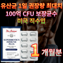 [미국직수입] 유산균 100억 보장균수 듀폰다니스코 아연함유 닥터브라이언 ALUALU포장 슈퍼바이오틱스 1일1캡슐 이뮨 플러스 식약처인증 프리바이오틱스 프로바이오틱스, 1개, 1정