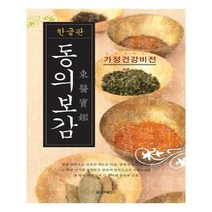유니오니아시아 한글판 동의보감