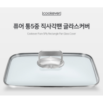 쿡에버 스테인레스 사각 냄비 덮개 뚜껑 커버