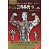 이노플리아 근육운동가이드 최신개정판 NEW, One color | One Size, 9788978494380