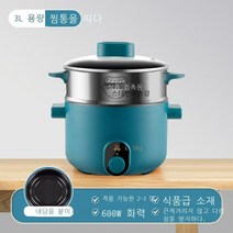 전기 냄비 다기능 전기 프라이팬 가전제품 도매 기숙사 일체식 작은 전기 냄비 전기 냄비 전기 샤브샤브, 고가, 3L-빈티지그린-버튼+스팀(추천)