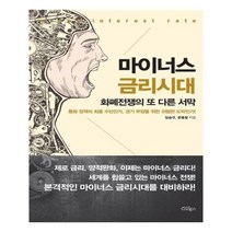유니오니아시아 마이너스 금리시대