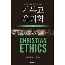 [밀크북] 기독교 윤리학 - 하