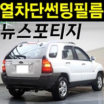 레드스타 스포티지 측후면세트 열차단 썬팅필름, 2.뉴스포티지(04~10), UV차단블랙15, 기아