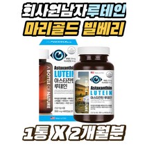 회사원 남자 루테인 마리골드꽃 베타카로틴 빌베리 70대 80대 노인 헤마토코쿠스 눈의 피로도개선 보조제 직장인 여자 아스타잔틴 아연 비타민A 눈건강 영양제 30대 40대 어르신