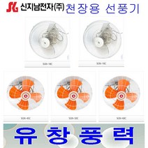 신지남전자 총판대리점 SGN-45C SGN-50C SGN-60C 천장용선풍기 산업용/업소용/선풍기
