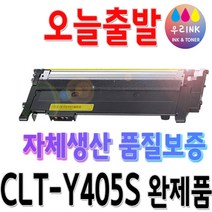삼성 CLT-K405S 프린터 SL-C422 SL-C423 SL-C472W C472FW SL-C473W C473 SL-C473FW 재생 토너, 1개, 노랑