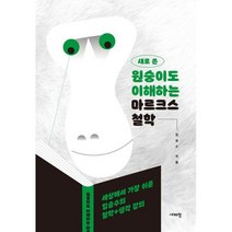 새로 쓴 원숭이도 이해하는 마르크스 철학 : 세상에서 가장 쉬운 임승수의 철학 + 생각 강의, 도서