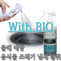 세면대 물때 예방 음식물 쓰레기 싱크대 냄새 탈취 세면대 냄새 악취, 위드바이오 스프레이