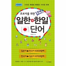 컴팩트 일한 한일단어 초보자를위한, 상품명