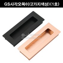 GS사각오목이(2가지색상)(1호)(가구손잡이/매입손잡이/미닫이문손잡이/중문손잡이/매립손잡이/슬라이딩문손잡이/미서기문손잡이), 흑색