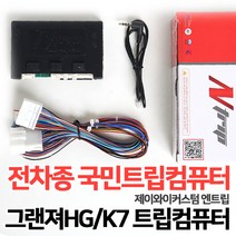 그랜저HG/K7 트립일체형 매립시 꼭 필요한 트립컴퓨터 국내전차종 호환가능 JY엔트립, 13.투리스모통합트립