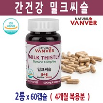 고함량 밀크씨슬 실리마린 간보호제 간기능개선제 남자 여자 피곤할때 간에좋은 영양제 간보조제 효과 캐나다, 60캡슐, 2통