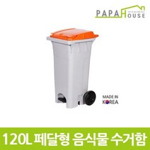 [파파하우스]페달형 분리수거함 120L478x540x976mm/HDPE재질, 파랑
