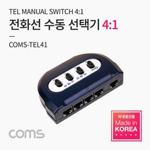제이엠컴-Coms TEL 전화선 수동 선택기 스위치 4:1 사무실. 사무용 전화기 공유 전환 스위치 수동선택기 수동 분배기 41선택기 네트워크공유-JS, 본상품