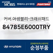 커버-크래쉬패드 메인 사이드 우 (84785E6000TRY) LF쏘나타 하이브리드 쏘나타LF 하이브리드