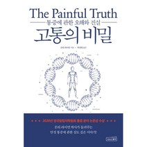 고통의 비밀:통증에 관한 오해와 진실, 상상스퀘어, 몬티 라이먼