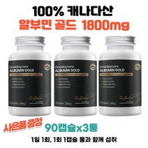 캐나다 원데이코어 알부민골드 1800mg 90캡슐 3통 5천원 GS칼텍스주유권 수량별증정