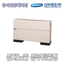 [신우공조] 팬코일유니트 상치노출 상부토출형 SFC-80T, 좌배관