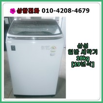[중고세탁기] 삼성 일반 세탁기 18kg [19년/최상급], [중고] 삼성 세탁기 18kg [19년/최상급]
