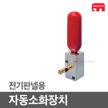 [코끼리소방] 자동소화장치 소공간 자동소화기 90 전기 판넬용 HFC-125