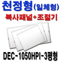 대성바이오 천장형 전기복사패널 일체형 폭600 화장실 동파방지 300W-0.5평형, 전기복사패널 1000W-3.0평형