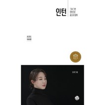 인턴:그저 그런 인턴으로 끝나지 않게, 김지은 저, 씽크스마트