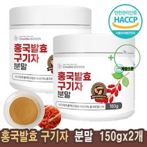 국내산 홍국 발효구기자 분말 150g/ 병 유산균 HACCP인증제품/계량스푼증정, 150gx2병)