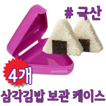삼각 모양 김밥 초밥 주먹밥 오니기리 삼각김밥 보관 용기 케이스 통 틀 소풍 피크닉 야외 도시락 꾸미기 휴대용 미니, 4개