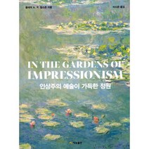 인상주의 예술이 가득한 정원 (표지 : 수련)