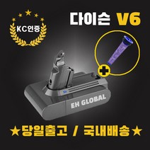 (국내배송)다이슨 V6 배터리(3000mAh)+프리필터 KC인증 S정품셀 AS보장 v6호환형배터리(3000mAh)교체 무료당일발송, 다이슨V6배터리