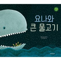 우리 아이 첫 성경인물 요나와 큰 물고기
