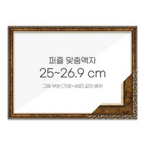 가로세로 더한 값의 범위 25~26.9cm - 고급형 퍼즐 맞춤액자 [슬림 앤틱골드], 단품