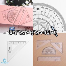 각도기 삼각자 4종 세트 어린이 학생 휴대용 신학기 준비물 수학 도형학습 초등 중등 필기구 학용품 문구용, 상세페이지참조