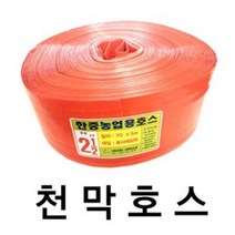 디와이호스 천막 농업용 마대호스 배수용호스 사이즈다양, 10인치